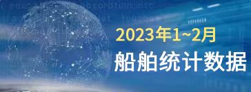 一圖讀懂丨2023年1~2月船舶統(tǒng)計數據