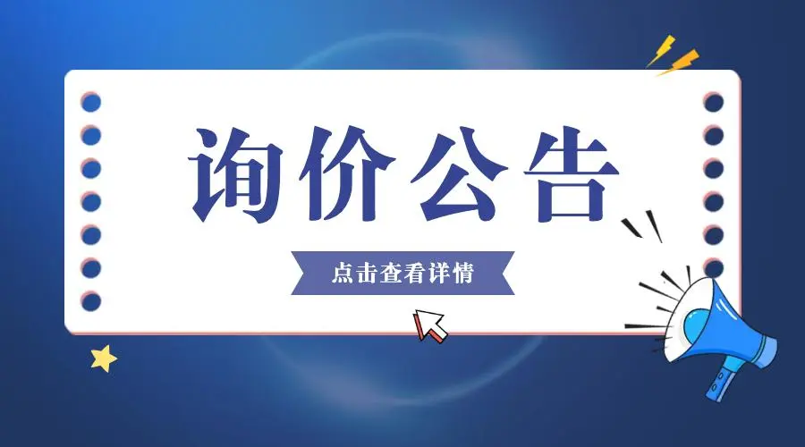 國(guó)瑞科技自動(dòng)化項(xiàng)目場(chǎng)地改造工程 詢(比)價(jià)采購(gòu)公告