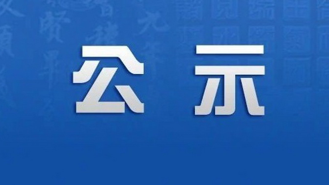 國(guó)瑞科技科創(chuàng)中心安保服務(wù)詢（比）價(jià)采購(gòu)成交候選人公示